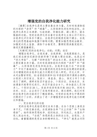2024年增强党的自我净化能力研究