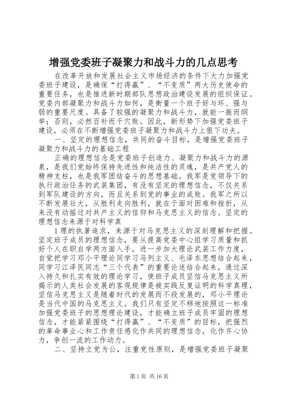 2024年增强党委班子凝聚力和战斗力的几点思考_第1页