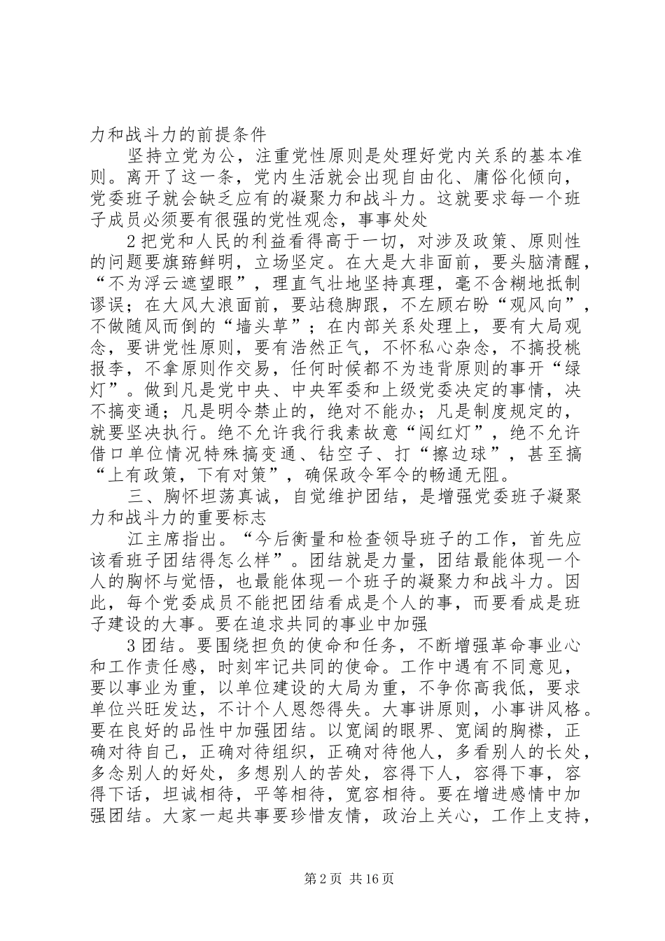 2024年增强党委班子凝聚力和战斗力的几点思考_第2页