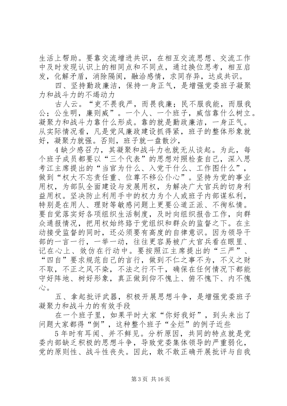 2024年增强党委班子凝聚力和战斗力的几点思考_第3页