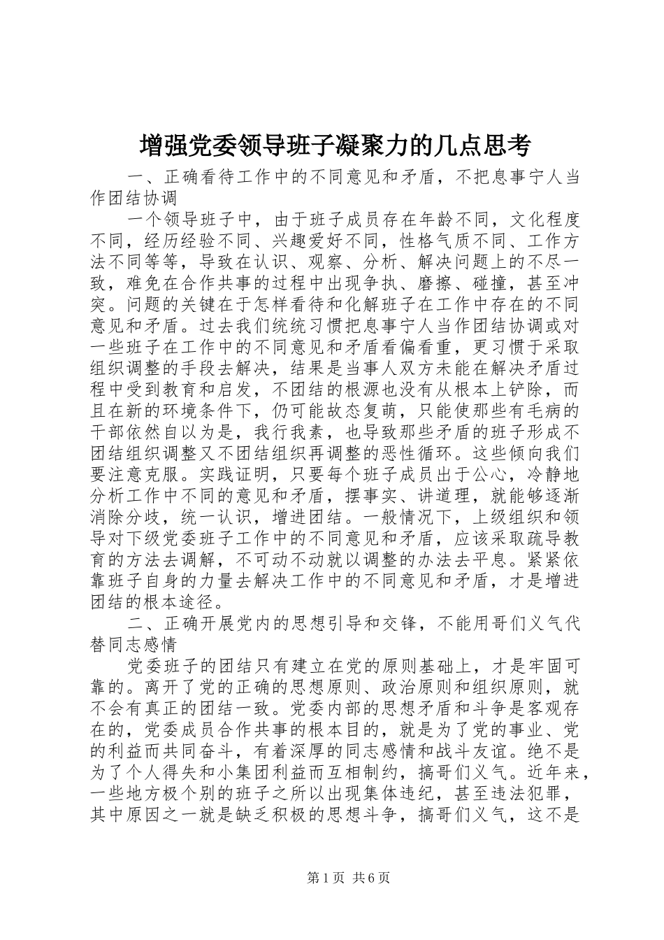 2024年增强党委领导班子凝聚力的几点思考_第1页