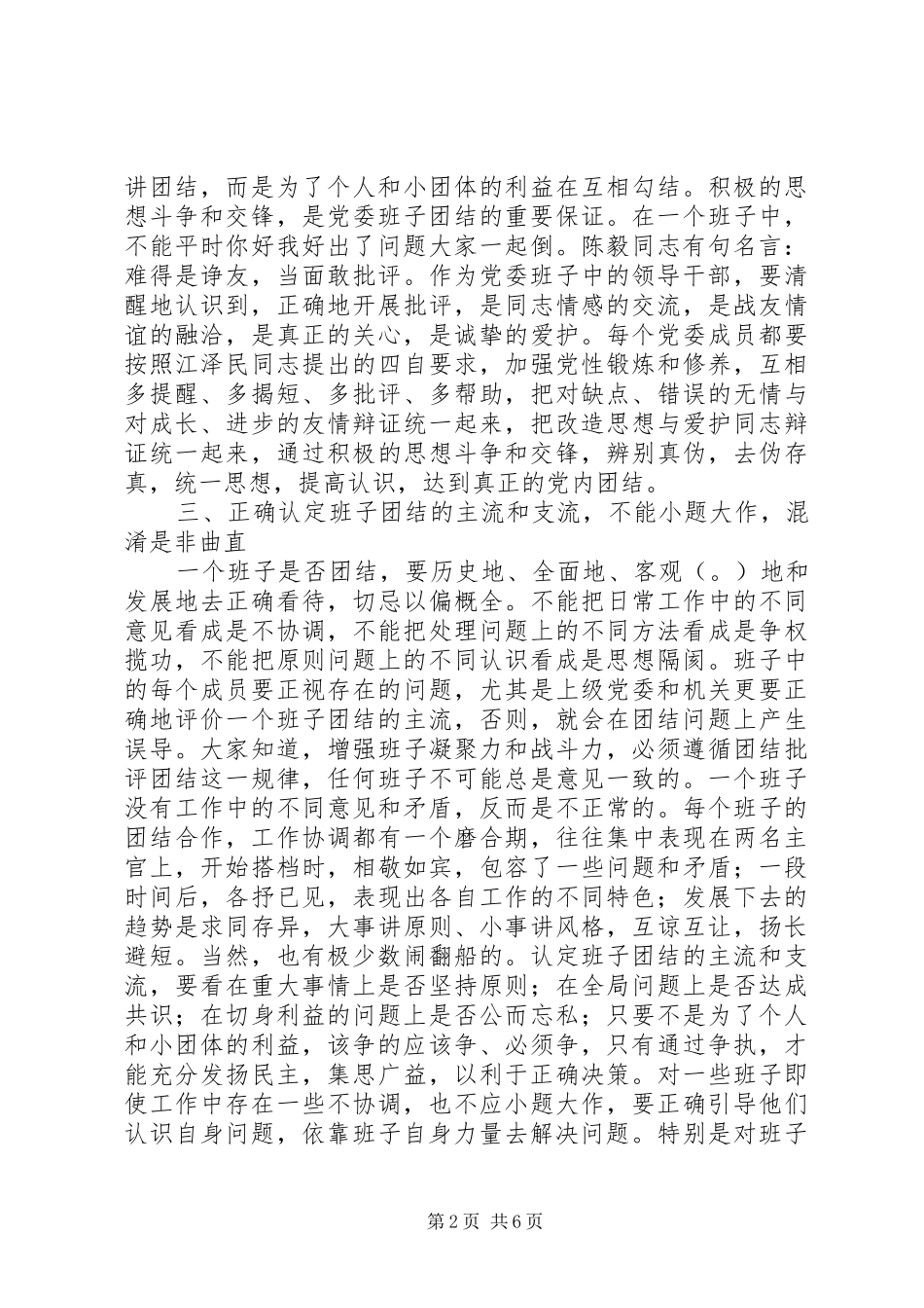 2024年增强党委领导班子凝聚力的几点思考_第2页