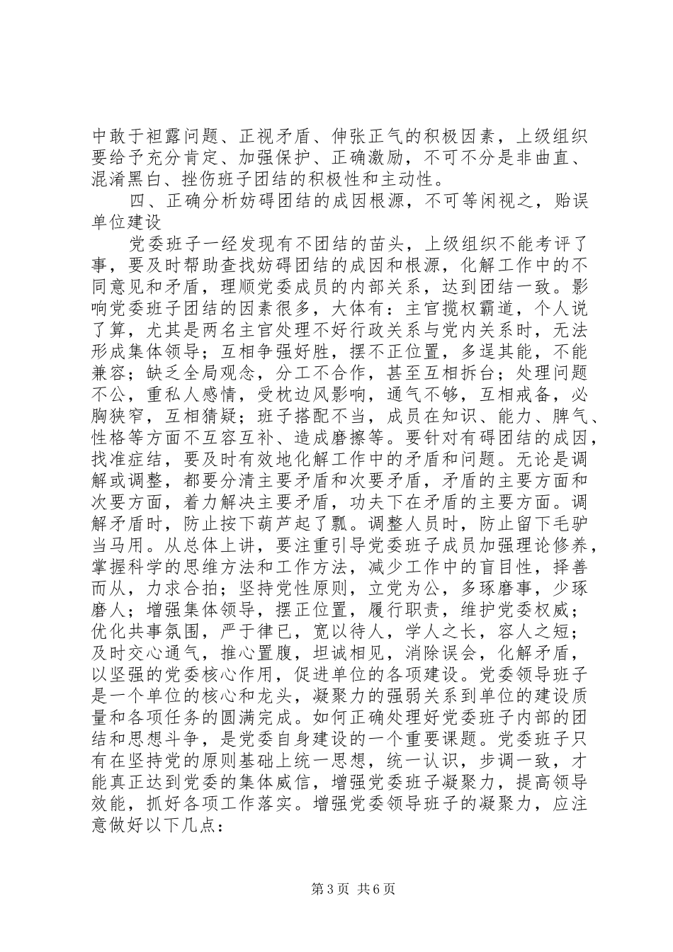 2024年增强党委领导班子凝聚力的几点思考_第3页
