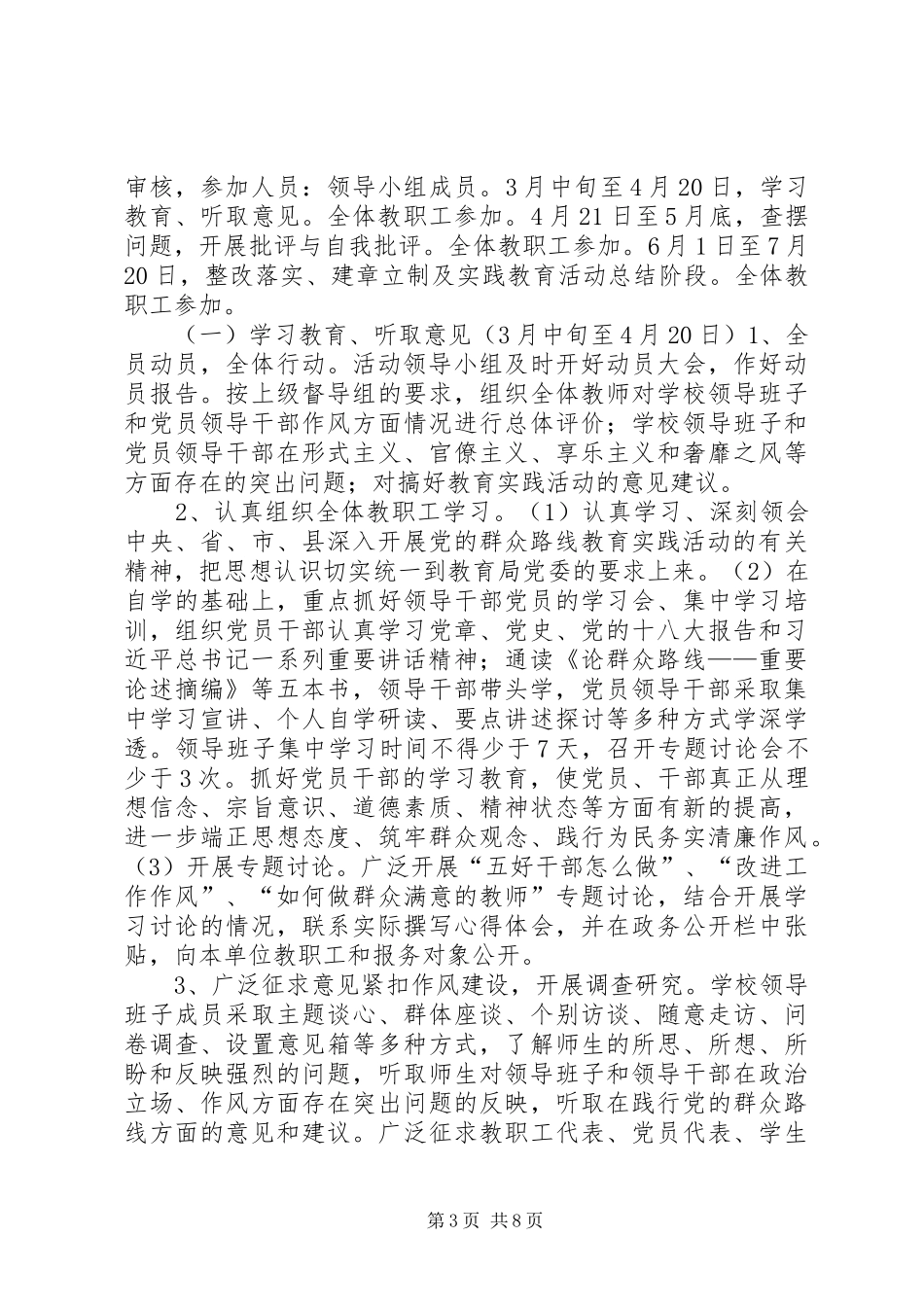 2024年小学群众路线教育实践活动实施方案_第3页