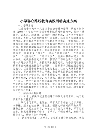 2024年小学群众路线教育实践活动实施方案
