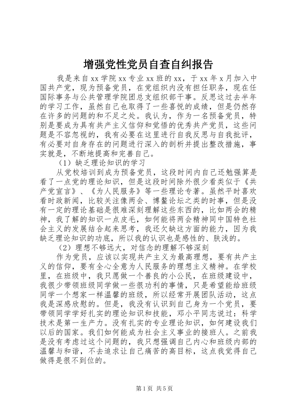 2024年增强党性党员自查自纠报告_第1页