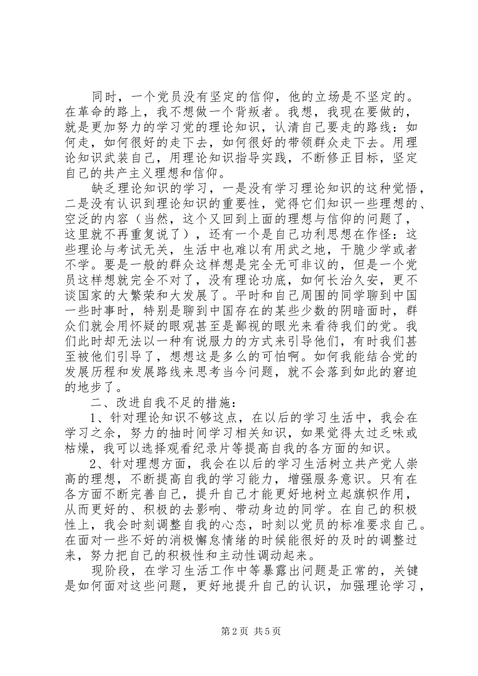 2024年增强党性党员自查自纠报告_第2页
