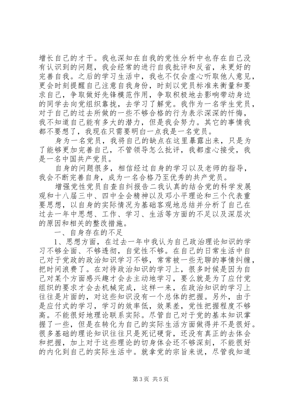 2024年增强党性党员自查自纠报告_第3页