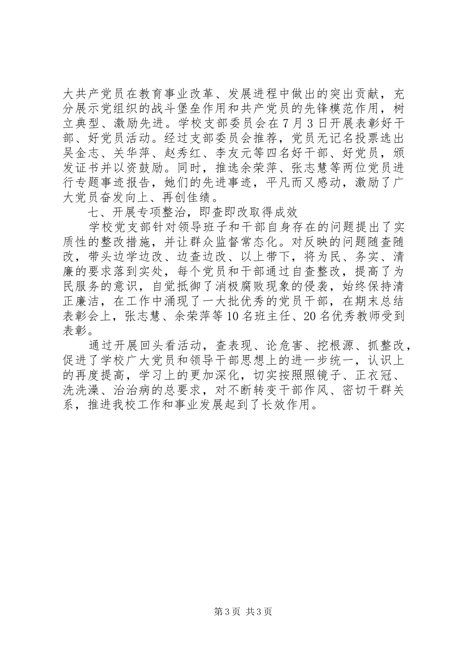 2024年小学群众路线教育实践活动学习教育听取意见环节回头看工作总结_第3页