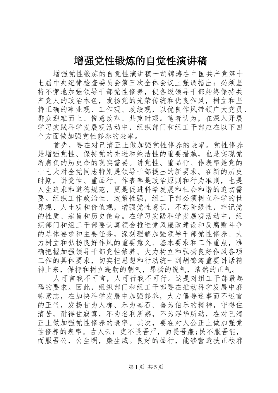 2024年增强党性锻炼的自觉性演讲稿_第1页