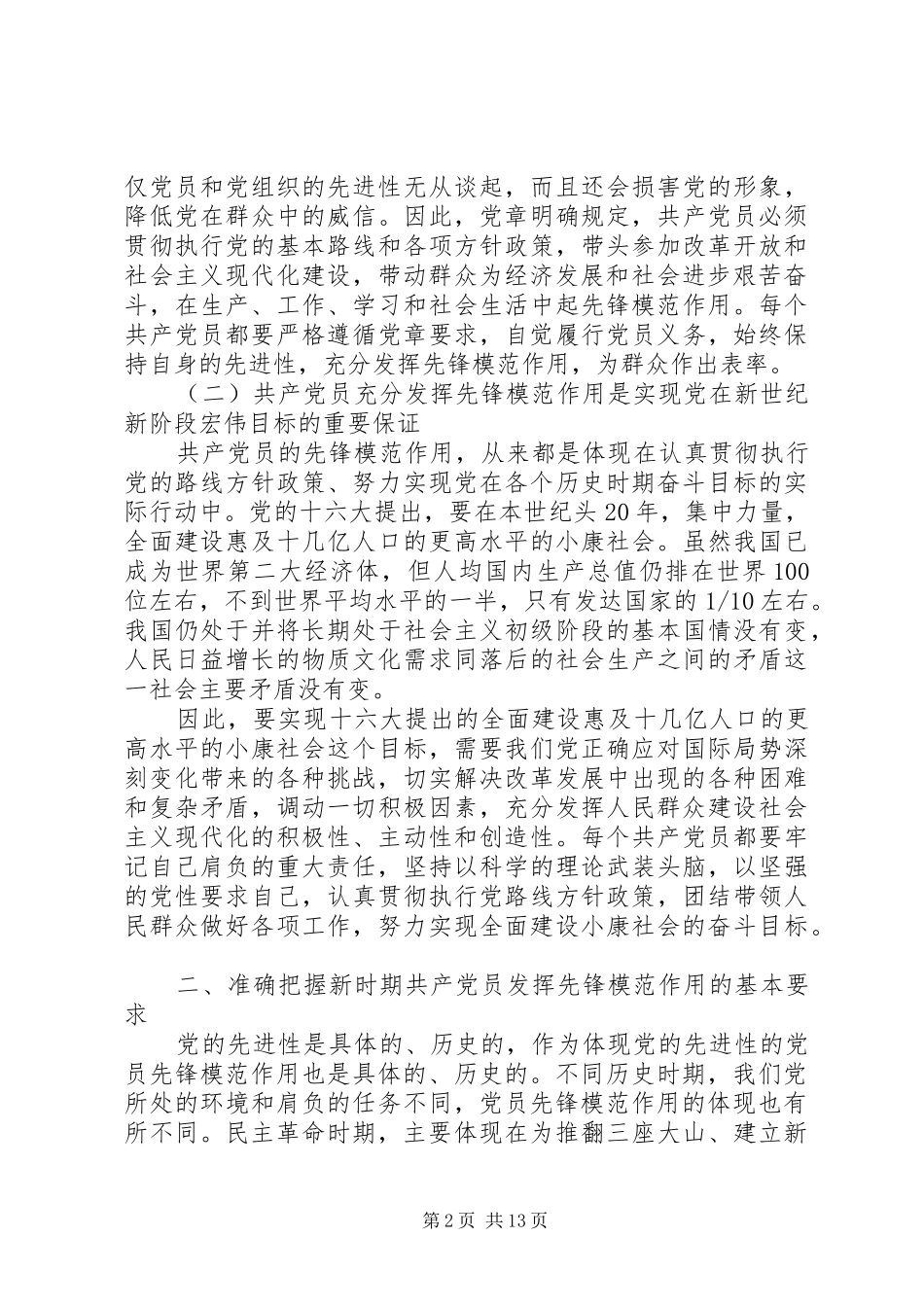 2024年增强党性发挥模范先锋作用演讲稿_第2页