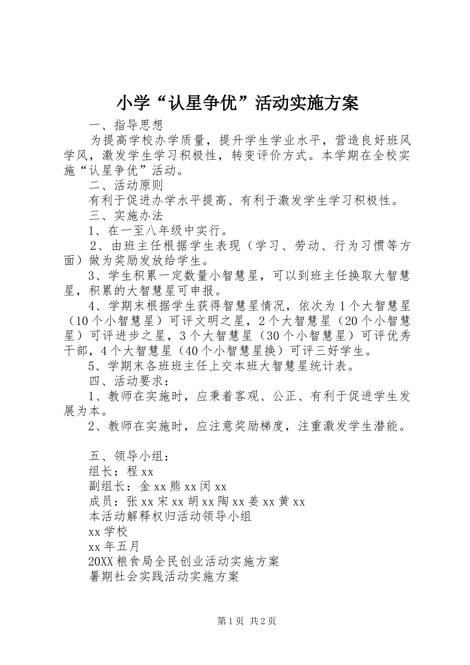 2024年小学认星争优活动实施方案_第1页