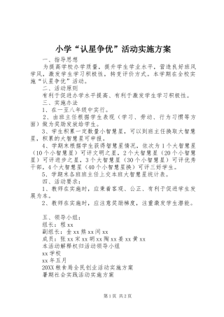 2024年小学认星争优活动实施方案