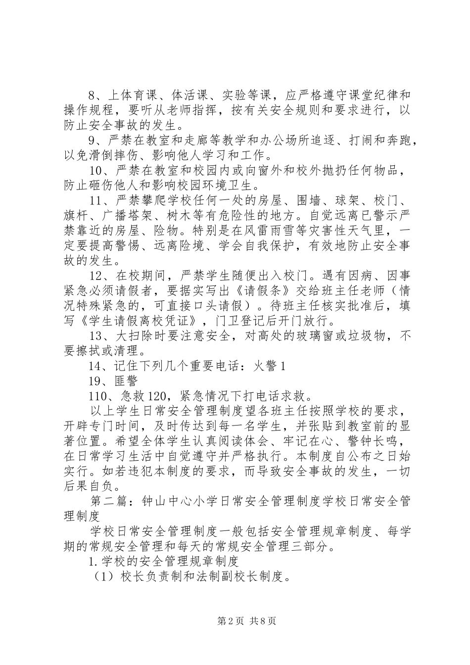 2024年小学日常安全管理制度_第2页