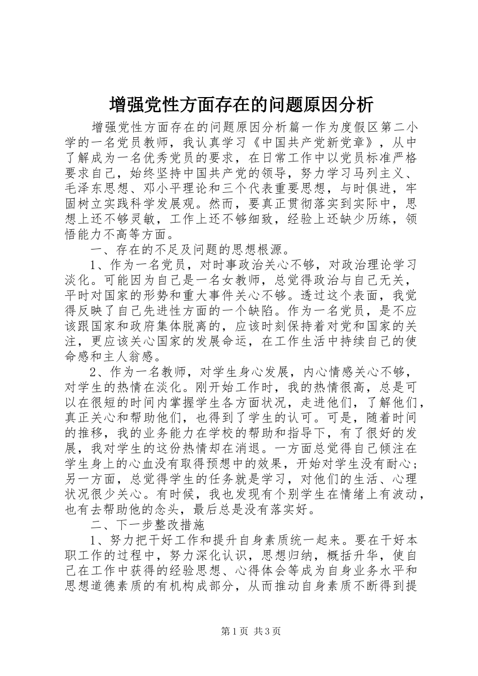 2024年增强党性方面存在的问题原因分析_第1页