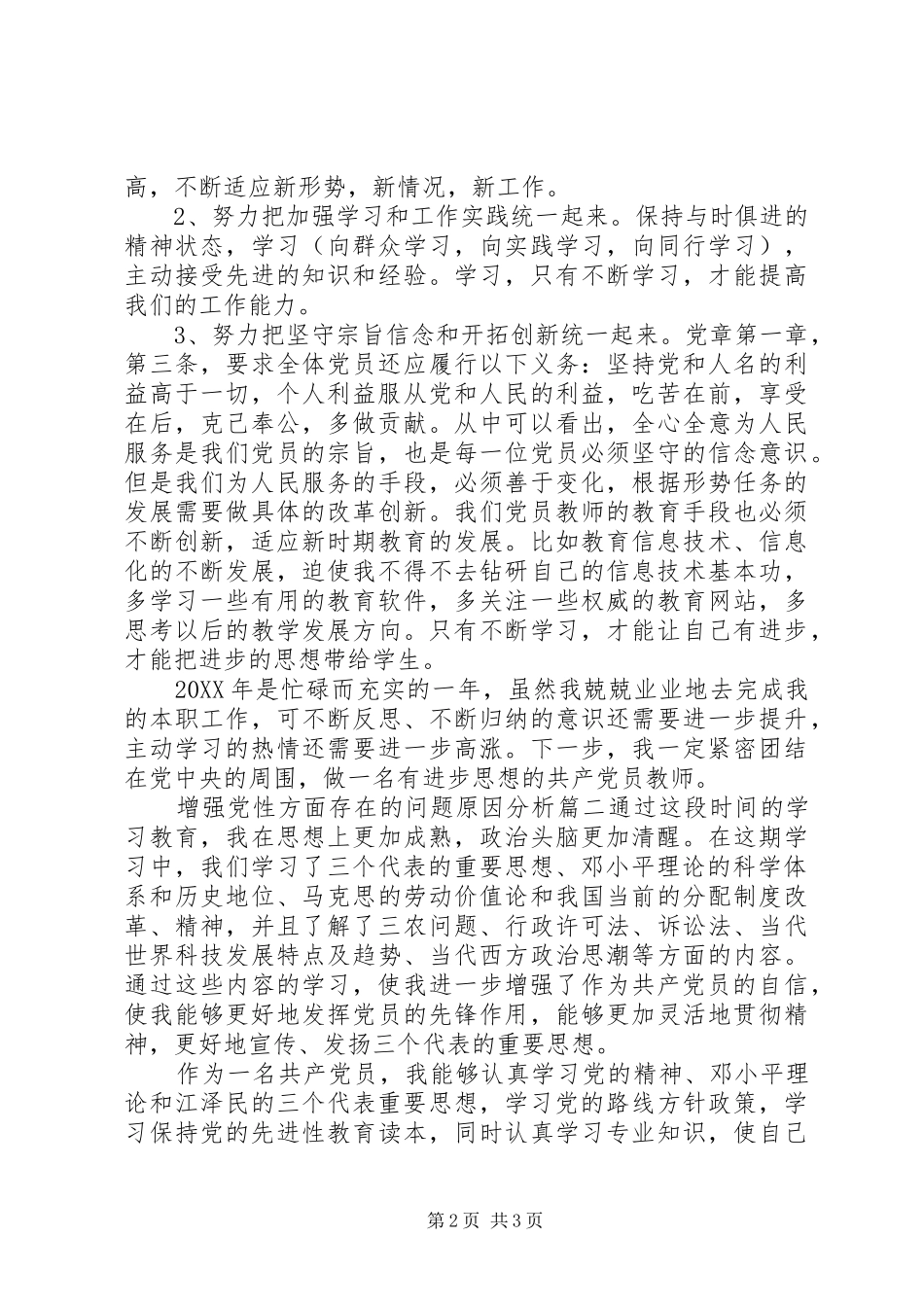 2024年增强党性方面存在的问题原因分析_第2页