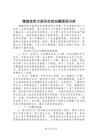 2024年增强党性方面存在的问题原因分析