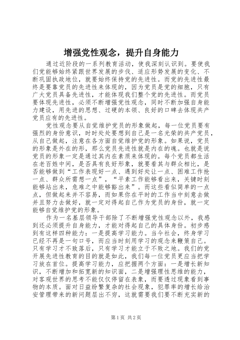 2024年增强党性观念，提升自身能力_第1页