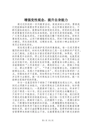 2024年增强党性观念，提升自身能力