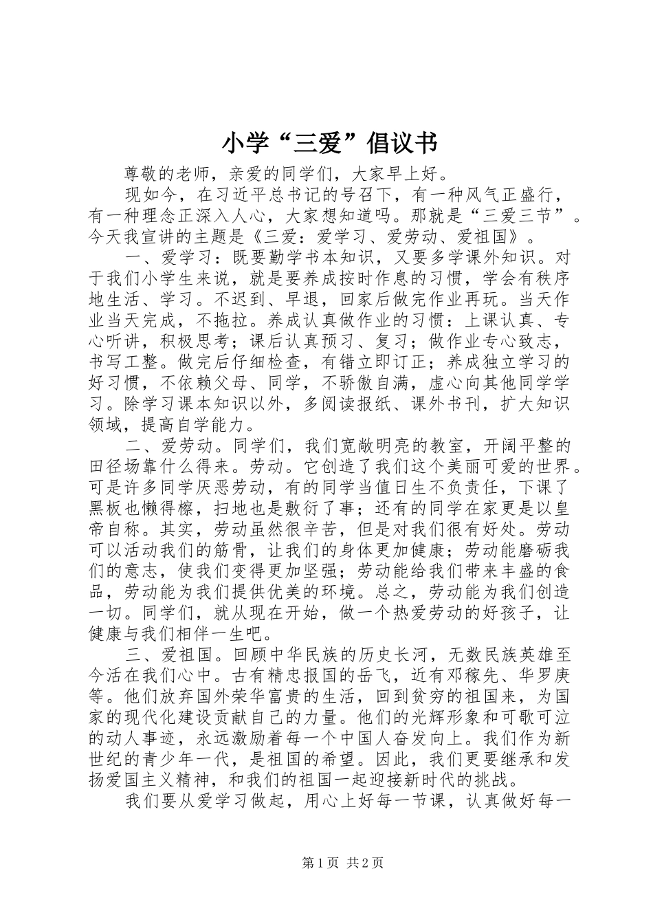 2024年小学三爱倡议书_第1页