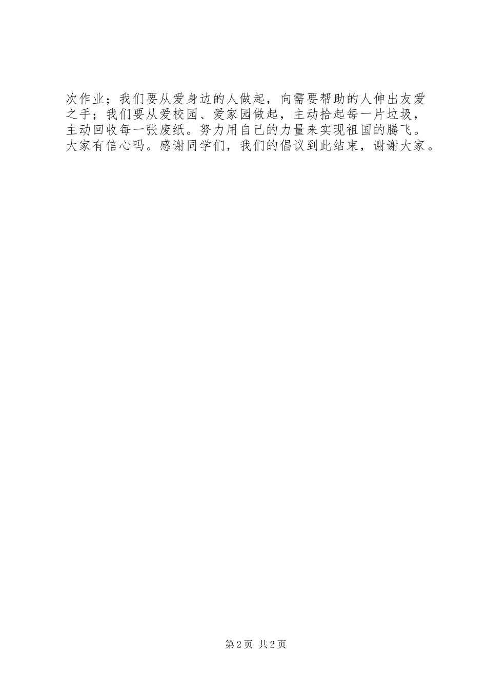 2024年小学三爱倡议书_第2页