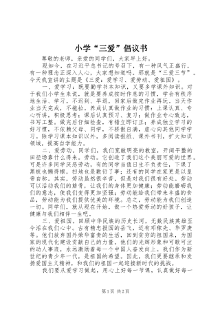 2024年小学三爱倡议书