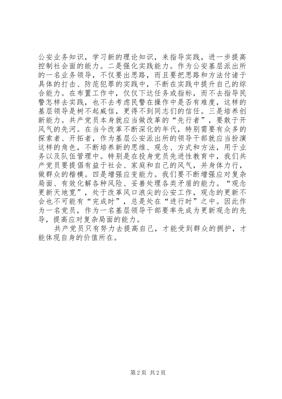 2024年增强党性观念，提升自身能力心得体会_第2页
