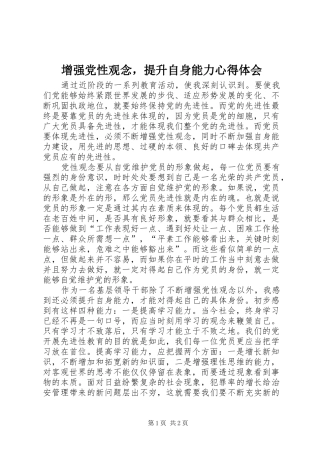 2024年增强党性观念，提升自身能力心得体会