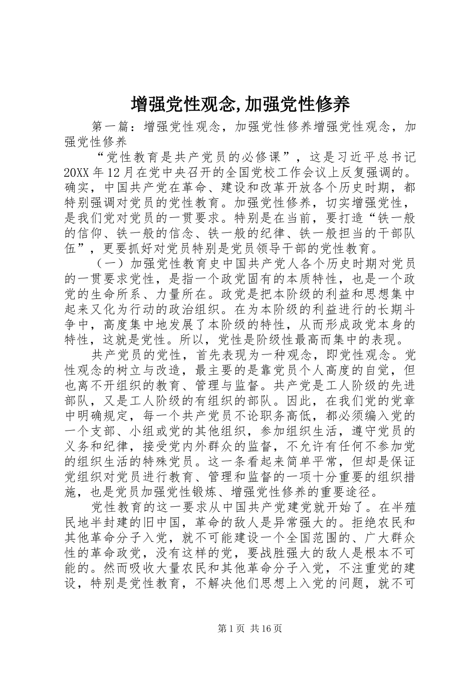 2024年增强党性观念加强党性修养_第1页