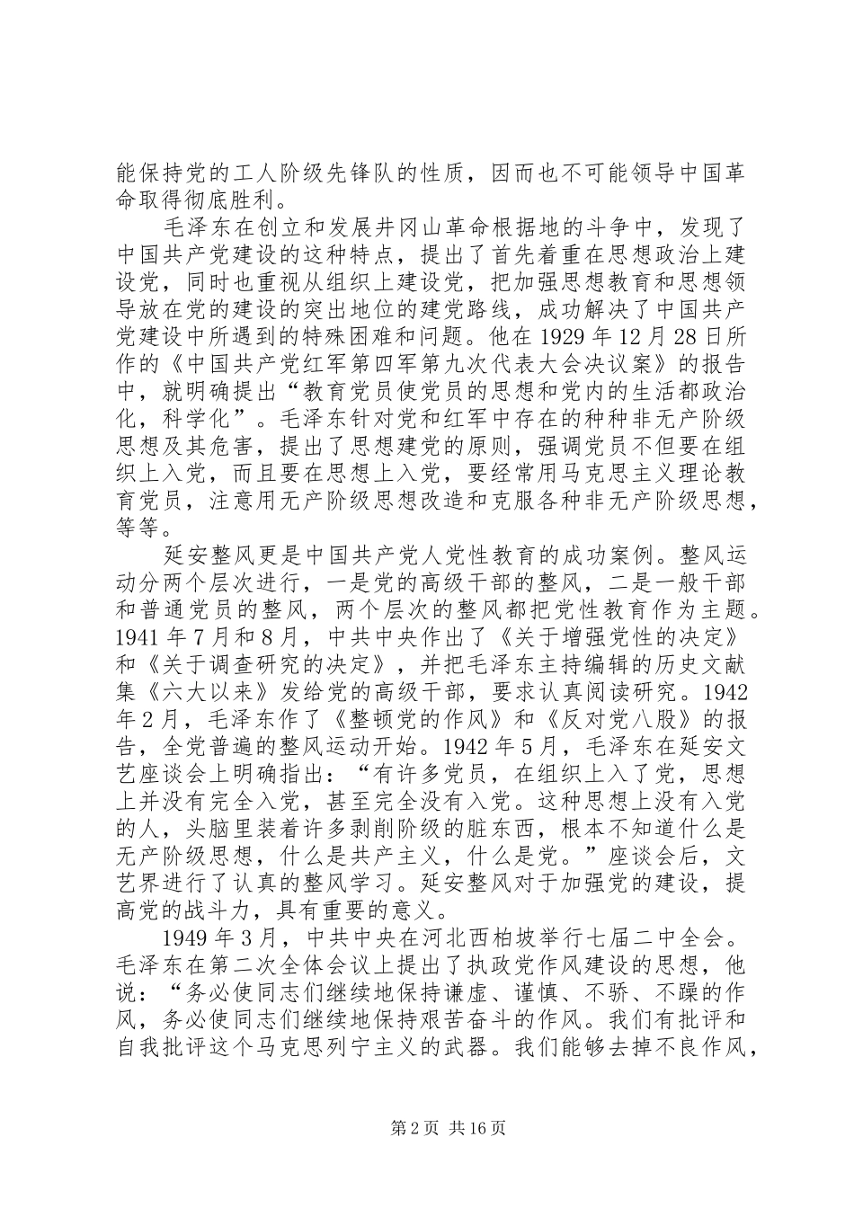2024年增强党性观念加强党性修养_第2页