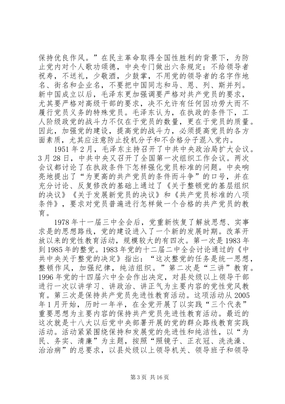 2024年增强党性观念加强党性修养_第3页