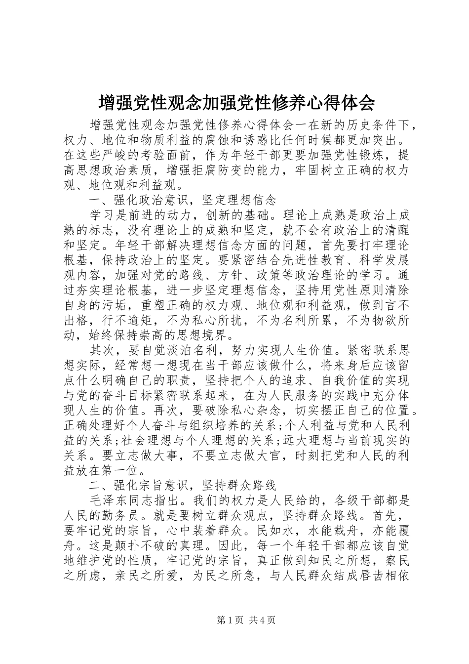 2024年增强党性观念加强党性修养心得体会_第1页