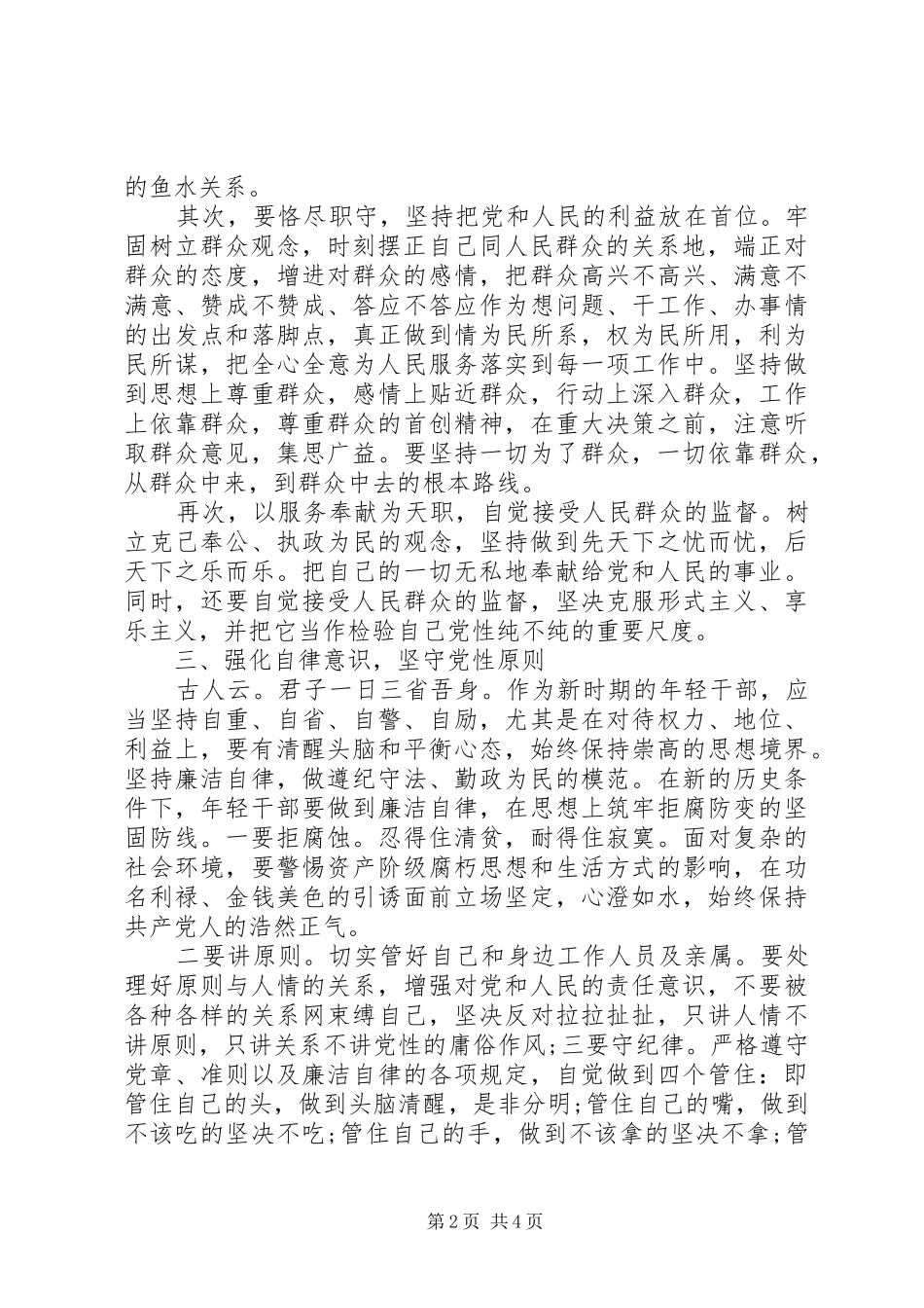 2024年增强党性观念加强党性修养心得体会_第2页