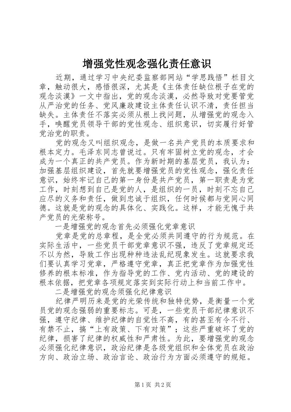 2024年增强党性观念强化责任意识_第1页
