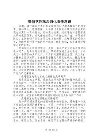 2024年增强党性观念强化责任意识