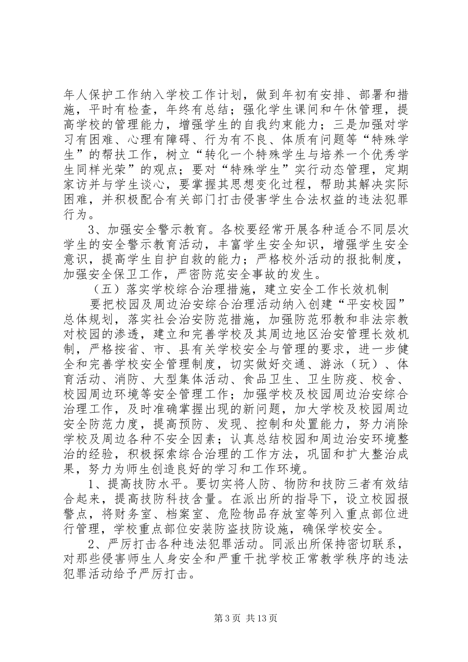 2024年小学三防工作计划_第3页