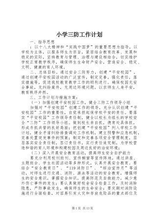 2024年小学三防工作计划