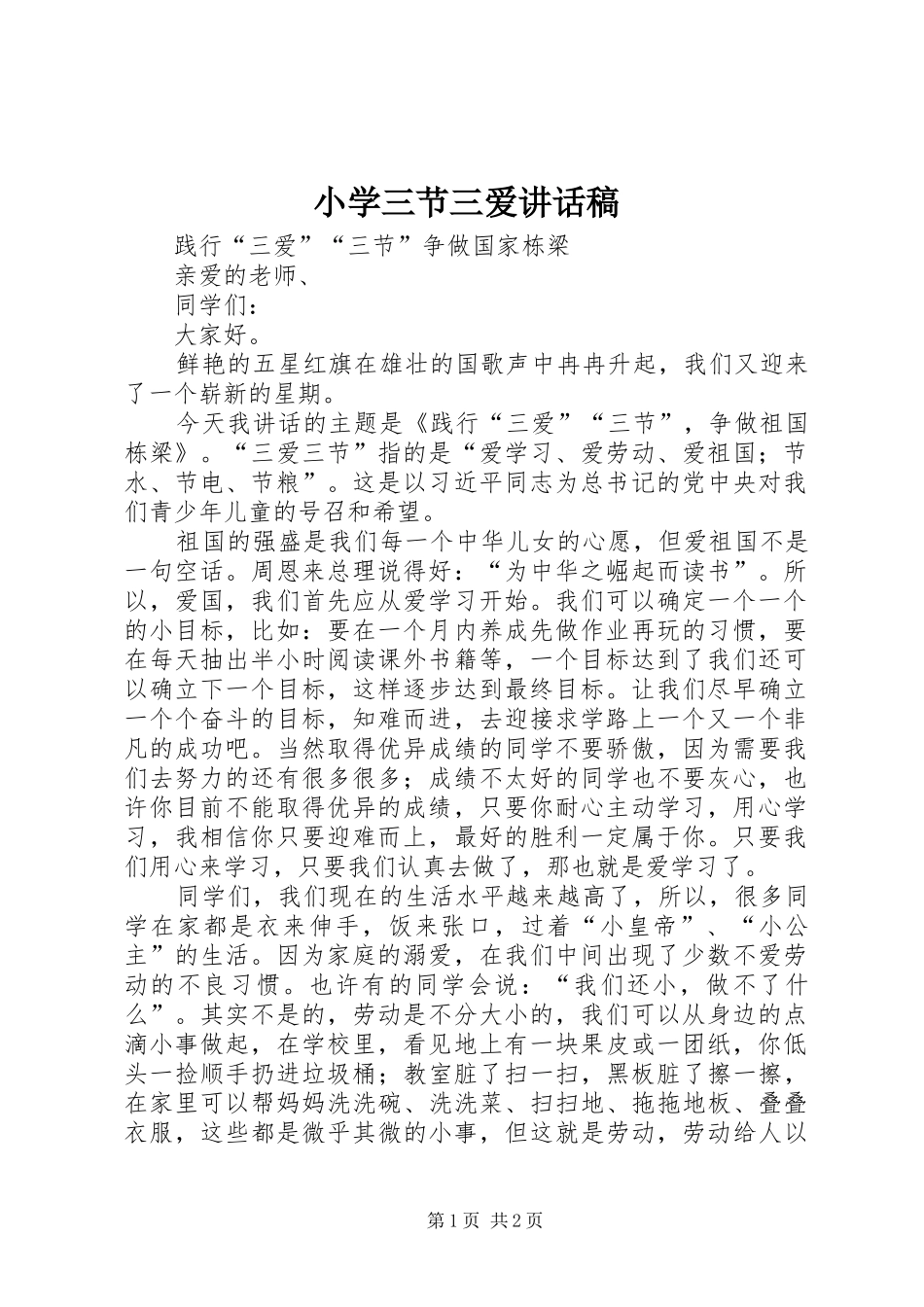 2024年小学三节三爱致辞稿_第1页
