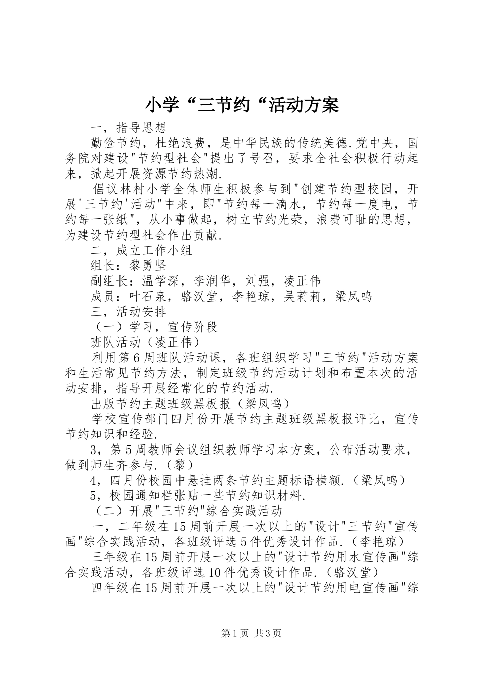 2024年小学三节约活动方案_第1页