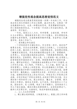 2024年增强党性观念提高思想觉悟范文