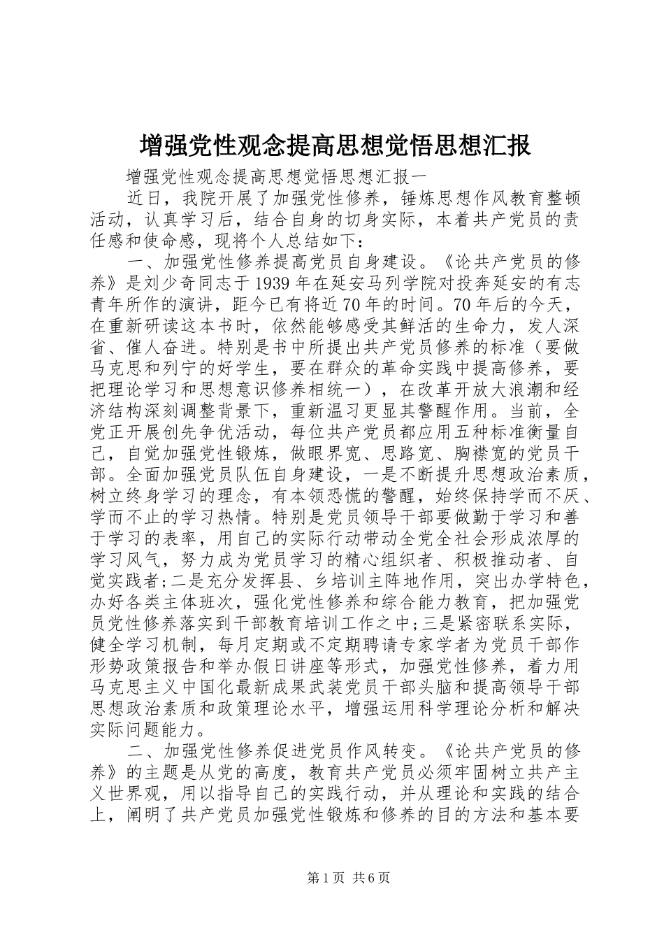 2024年增强党性观念提高思想觉悟思想汇报_第1页