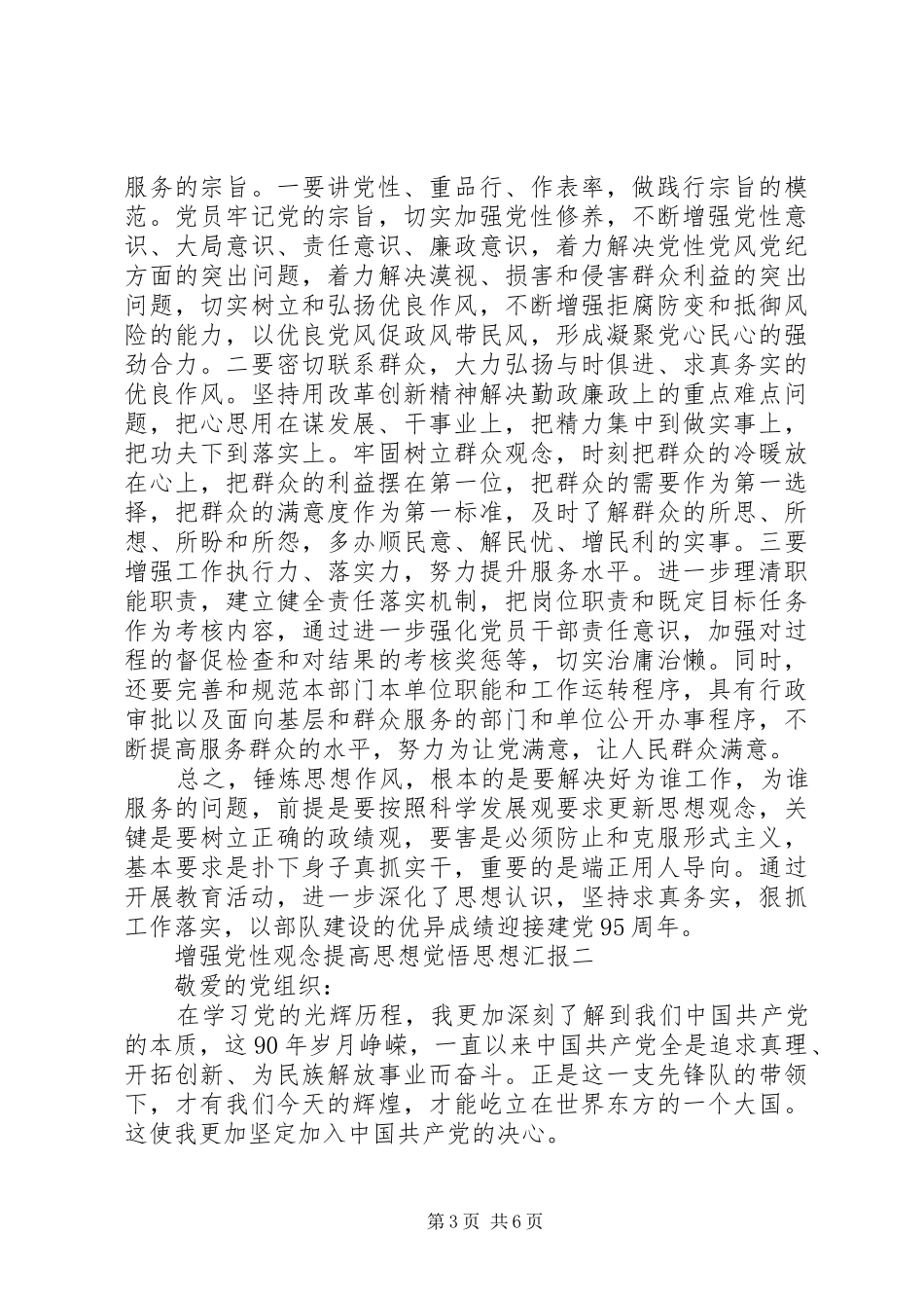 2024年增强党性观念提高思想觉悟思想汇报_第3页