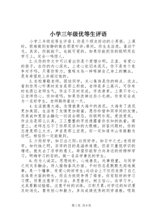 2024年小学三年级优等生评语