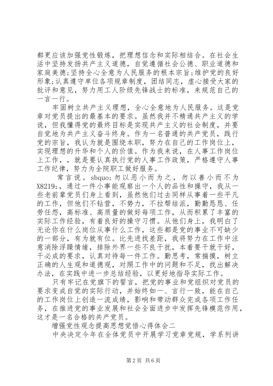 2024年增强党性观念提高思想觉悟心得体会_第2页