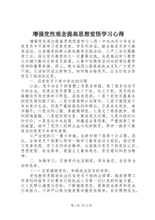2024年增强党性观念提高思想觉悟学习心得