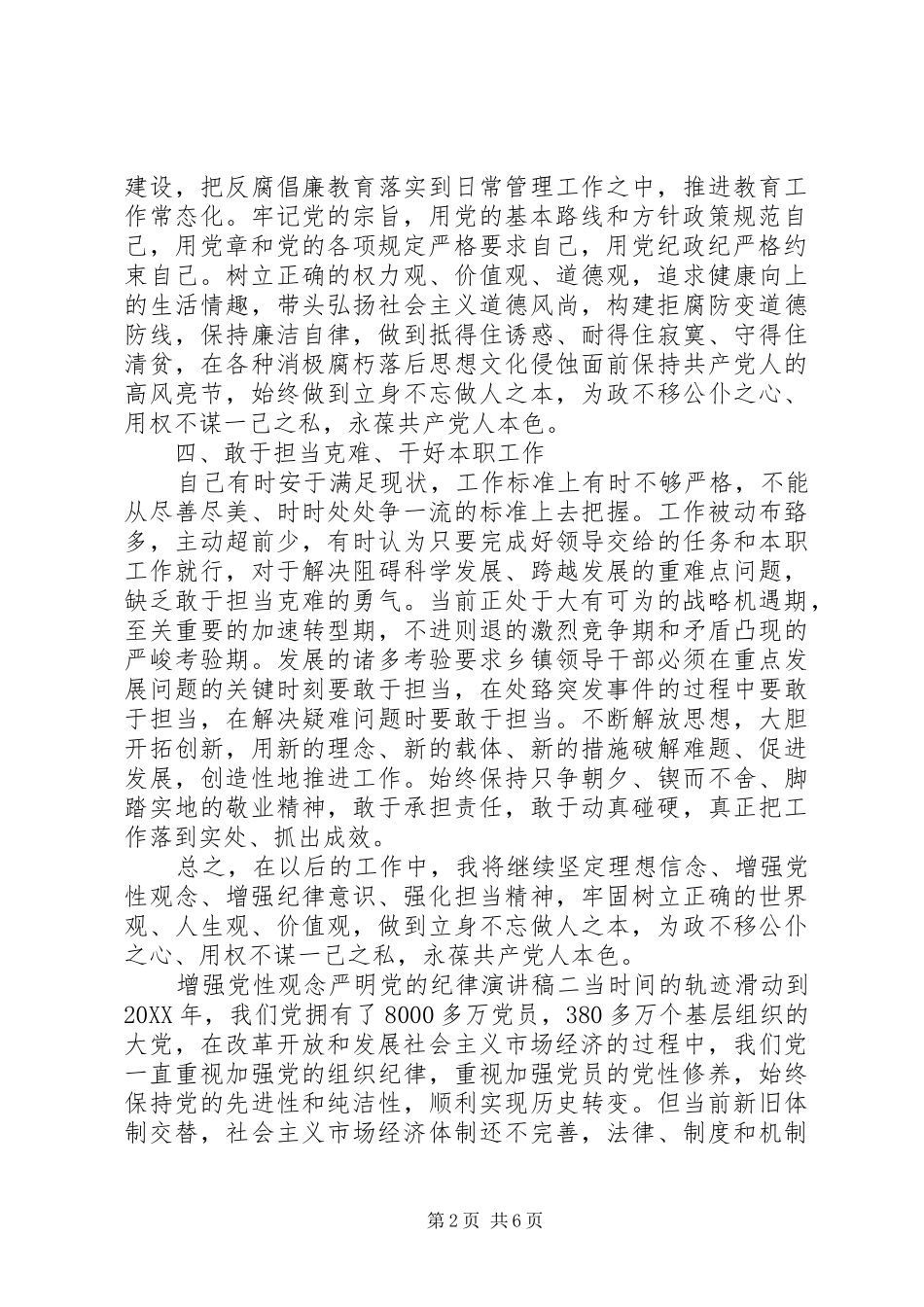 2024年增强党性观念严明党的纪律演讲稿_第2页