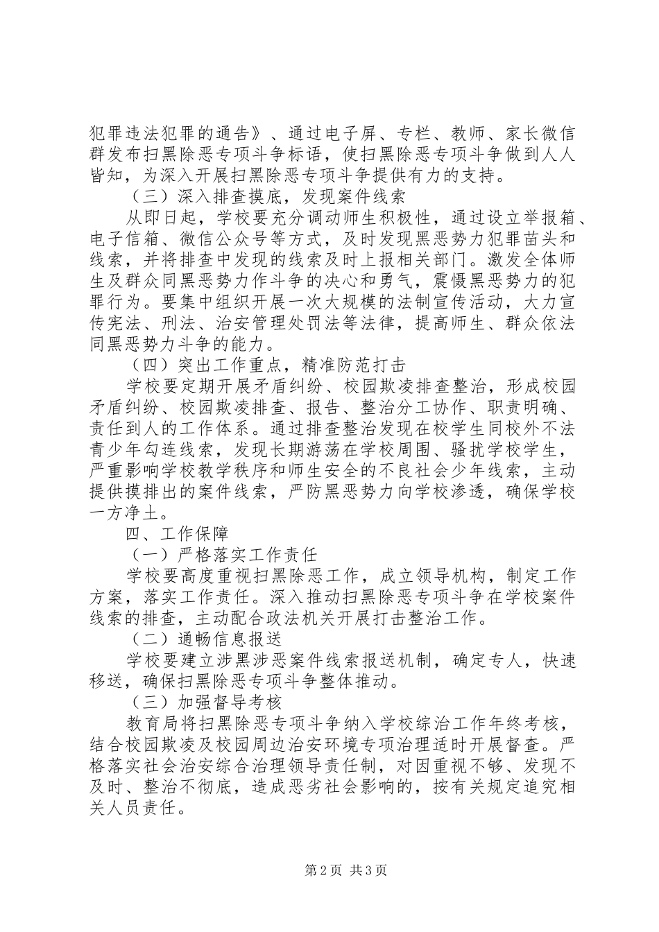 2024年小学扫黑除恶工作方案_第2页
