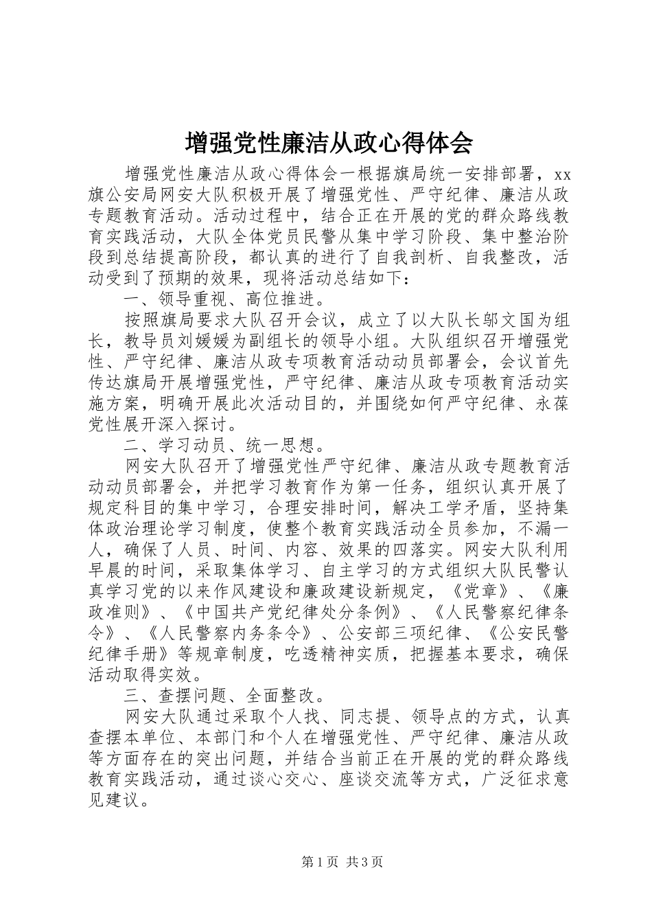 2024年增强党性廉洁从政心得体会_第1页