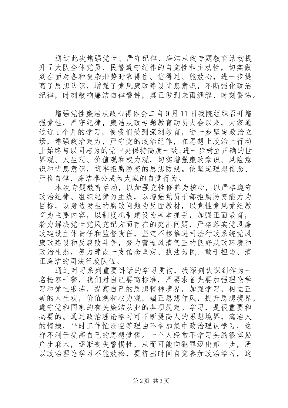 2024年增强党性廉洁从政心得体会_第2页