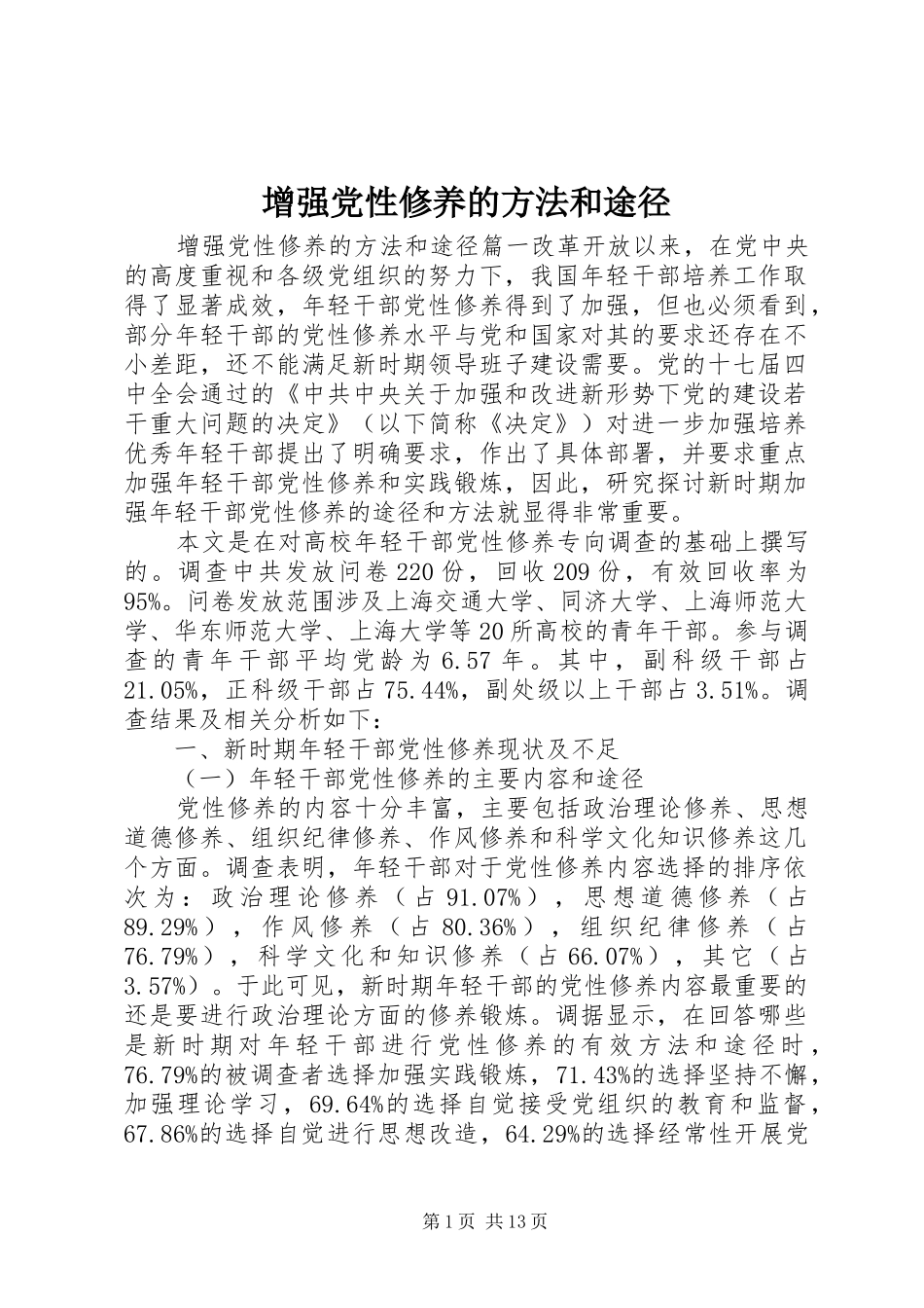 2024年增强党性修养的方法和途径_第1页